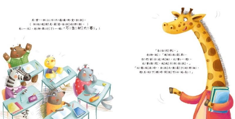我要去跟老師說（品格教育繪本：引導分辨／溝通協調）
